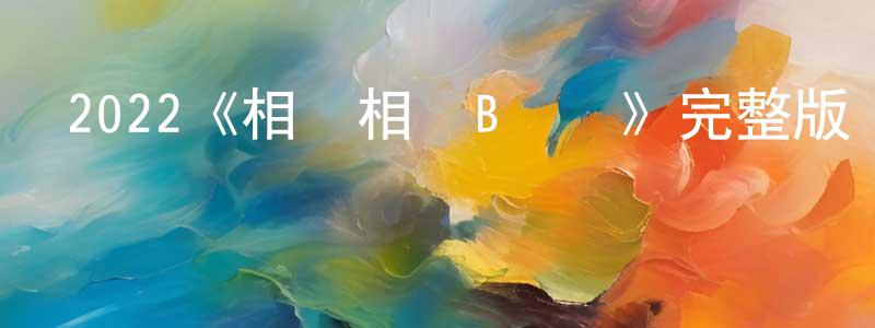 岑靜的個人主頁,2022《相愛相殺B計劃》完整版電影/在線觀看/百度云-美劇天堂